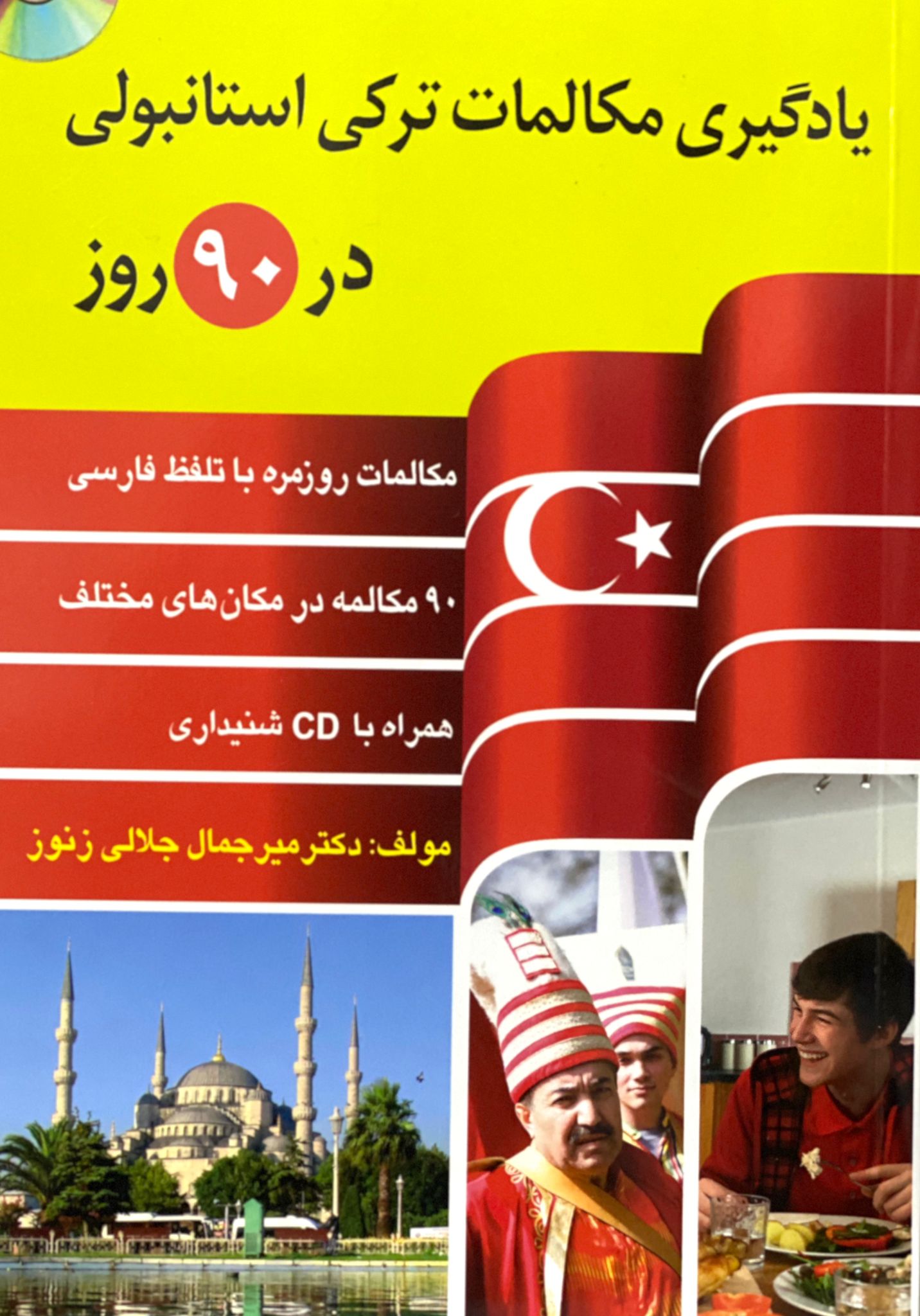 کتاب خودآموز مکالمات ترکی استانبولی در 90 روز نوشته ميرجمال جلالي زنوز